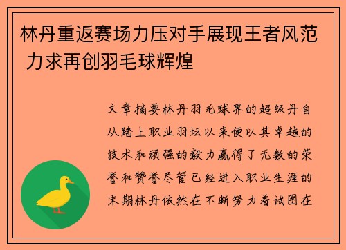 林丹重返赛场力压对手展现王者风范 力求再创羽毛球辉煌