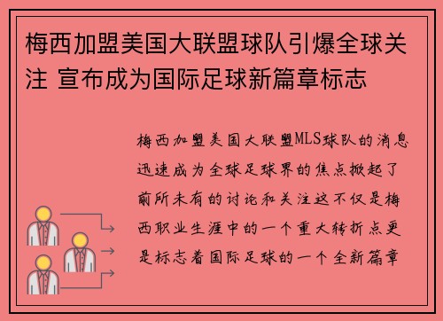 梅西加盟美国大联盟球队引爆全球关注 宣布成为国际足球新篇章标志