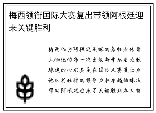 梅西领衔国际大赛复出带领阿根廷迎来关键胜利