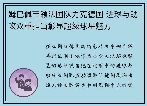 姆巴佩带领法国队力克德国 进球与助攻双重担当彰显超级球星魅力
