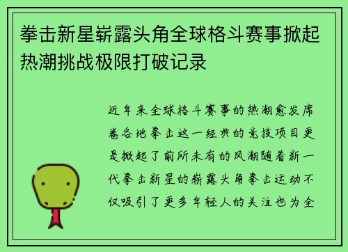拳击新星崭露头角全球格斗赛事掀起热潮挑战极限打破记录