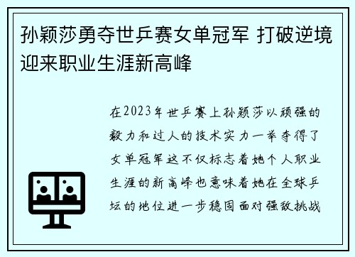 孙颖莎勇夺世乒赛女单冠军 打破逆境迎来职业生涯新高峰