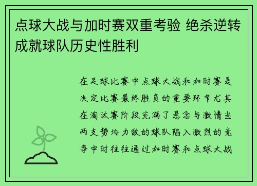点球大战与加时赛双重考验 绝杀逆转成就球队历史性胜利