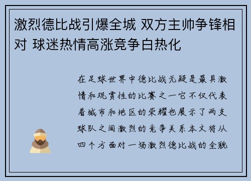 激烈德比战引爆全城 双方主帅争锋相对 球迷热情高涨竞争白热化