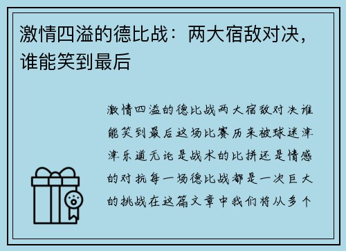 激情四溢的德比战：两大宿敌对决，谁能笑到最后