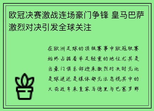 欧冠决赛激战连场豪门争锋 皇马巴萨激烈对决引发全球关注
