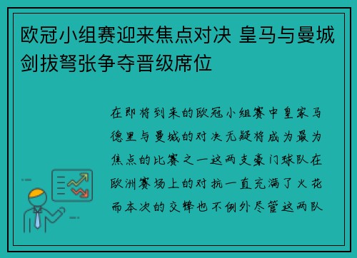 欧冠小组赛迎来焦点对决 皇马与曼城剑拔弩张争夺晋级席位