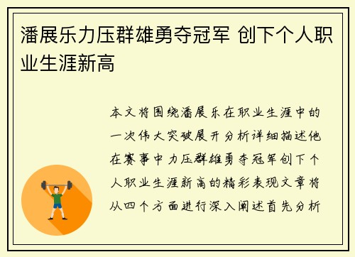 潘展乐力压群雄勇夺冠军 创下个人职业生涯新高
