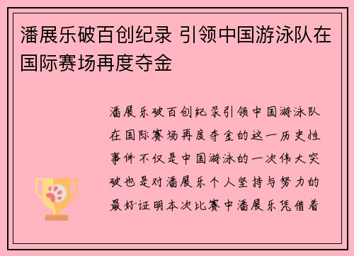 潘展乐破百创纪录 引领中国游泳队在国际赛场再度夺金