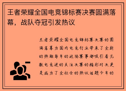 王者荣耀全国电竞锦标赛决赛圆满落幕，战队夺冠引发热议