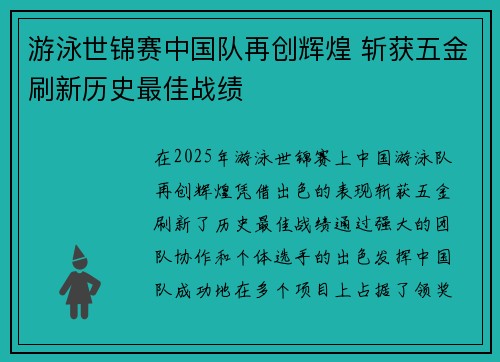 游泳世锦赛中国队再创辉煌 斩获五金刷新历史最佳战绩