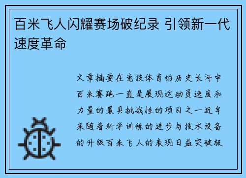 百米飞人闪耀赛场破纪录 引领新一代速度革命