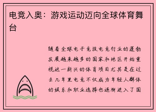 电竞入奥：游戏运动迈向全球体育舞台