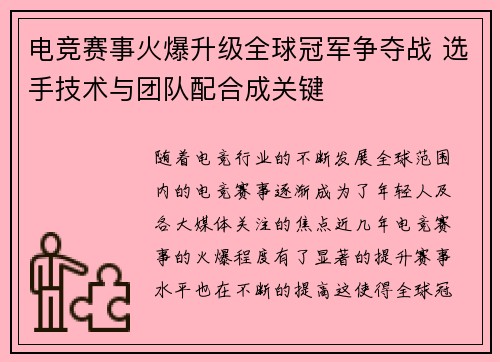 电竞赛事火爆升级全球冠军争夺战 选手技术与团队配合成关键