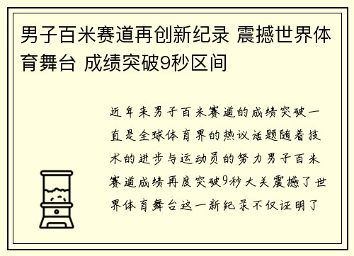 男子百米赛道再创新纪录 震撼世界体育舞台 成绩突破9秒区间