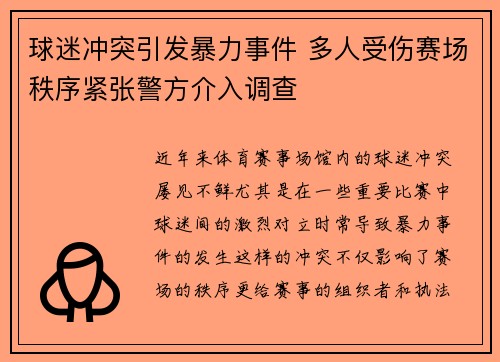 球迷冲突引发暴力事件 多人受伤赛场秩序紧张警方介入调查