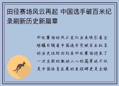 田径赛场风云再起 中国选手破百米纪录刷新历史新篇章