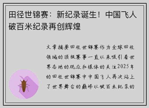 田径世锦赛：新纪录诞生！中国飞人破百米纪录再创辉煌