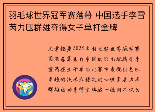 羽毛球世界冠军赛落幕 中国选手李雪芮力压群雄夺得女子单打金牌