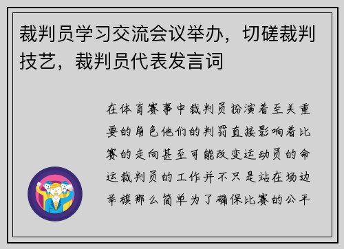裁判员学习交流会议举办，切磋裁判技艺，裁判员代表发言词