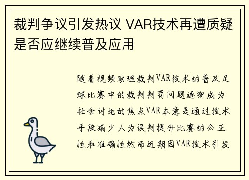 裁判争议引发热议 VAR技术再遭质疑是否应继续普及应用