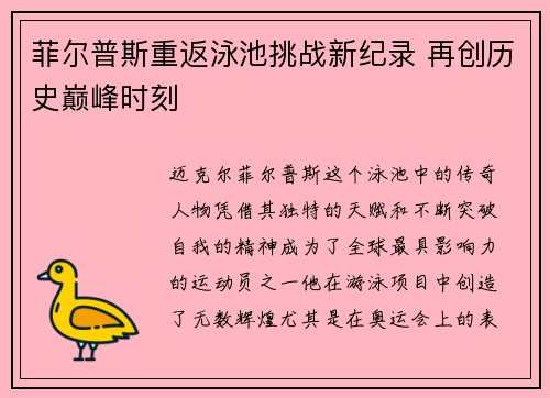 菲尔普斯重返泳池挑战新纪录 再创历史巅峰时刻