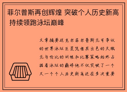 菲尔普斯再创辉煌 突破个人历史新高 持续领跑泳坛巅峰