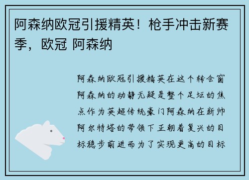阿森纳欧冠引援精英！枪手冲击新赛季，欧冠 阿森纳