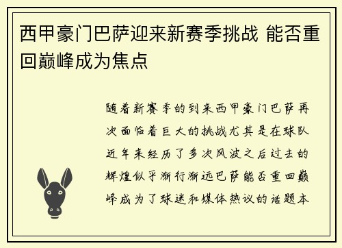西甲豪门巴萨迎来新赛季挑战 能否重回巅峰成为焦点