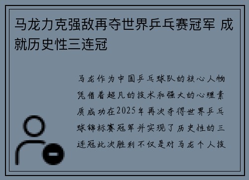 马龙力克强敌再夺世界乒乓赛冠军 成就历史性三连冠
