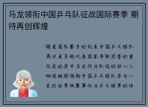 马龙领衔中国乒乓队征战国际赛季 期待再创辉煌