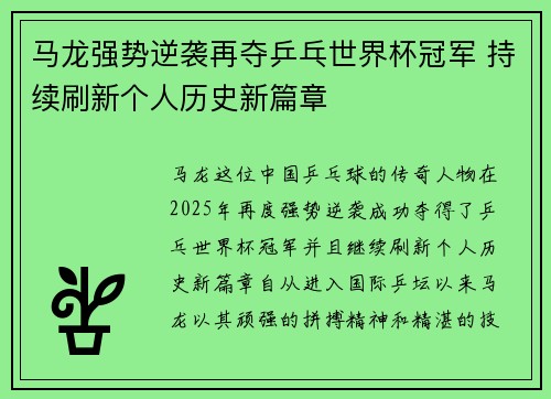 马龙强势逆袭再夺乒乓世界杯冠军 持续刷新个人历史新篇章
