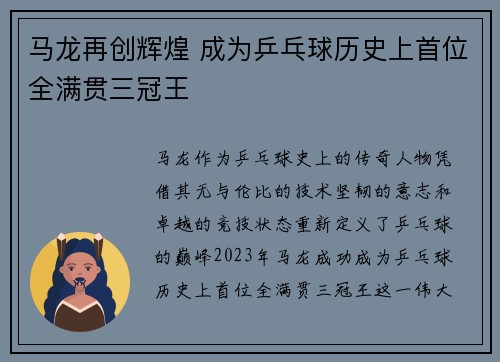 马龙再创辉煌 成为乒乓球历史上首位全满贯三冠王