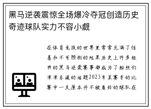 黑马逆袭震惊全场爆冷夺冠创造历史奇迹球队实力不容小觑