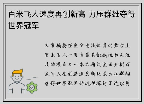 百米飞人速度再创新高 力压群雄夺得世界冠军