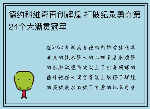 德约科维奇再创辉煌 打破纪录勇夺第24个大满贯冠军