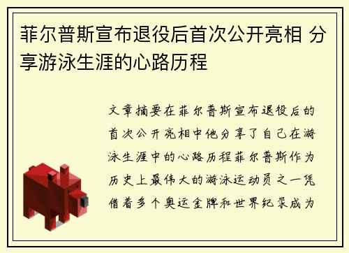 菲尔普斯宣布退役后首次公开亮相 分享游泳生涯的心路历程