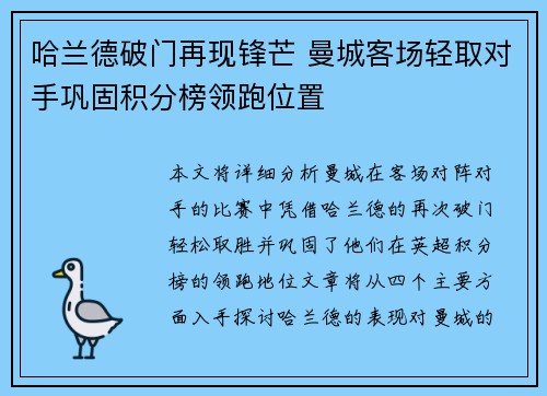 哈兰德破门再现锋芒 曼城客场轻取对手巩固积分榜领跑位置