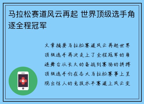 马拉松赛道风云再起 世界顶级选手角逐全程冠军