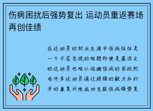 伤病困扰后强势复出 运动员重返赛场再创佳绩