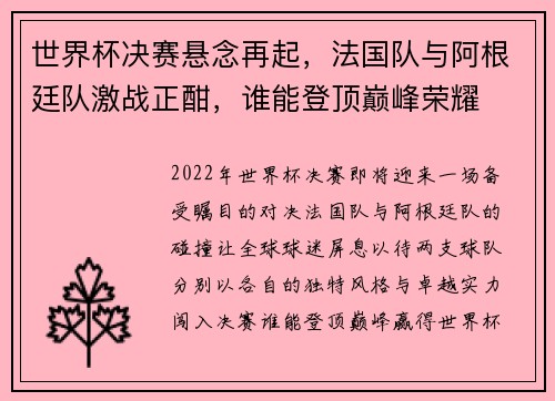 世界杯决赛悬念再起，法国队与阿根廷队激战正酣，谁能登顶巅峰荣耀