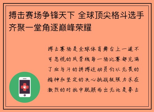 搏击赛场争锋天下 全球顶尖格斗选手齐聚一堂角逐巅峰荣耀