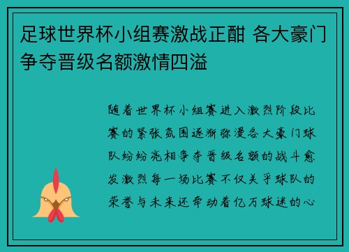 足球世界杯小组赛激战正酣 各大豪门争夺晋级名额激情四溢