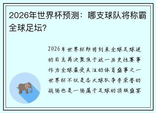 2026年世界杯预测：哪支球队将称霸全球足坛？